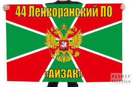 Флаг 44 Ленкоранского Пограничного отряда Айзак