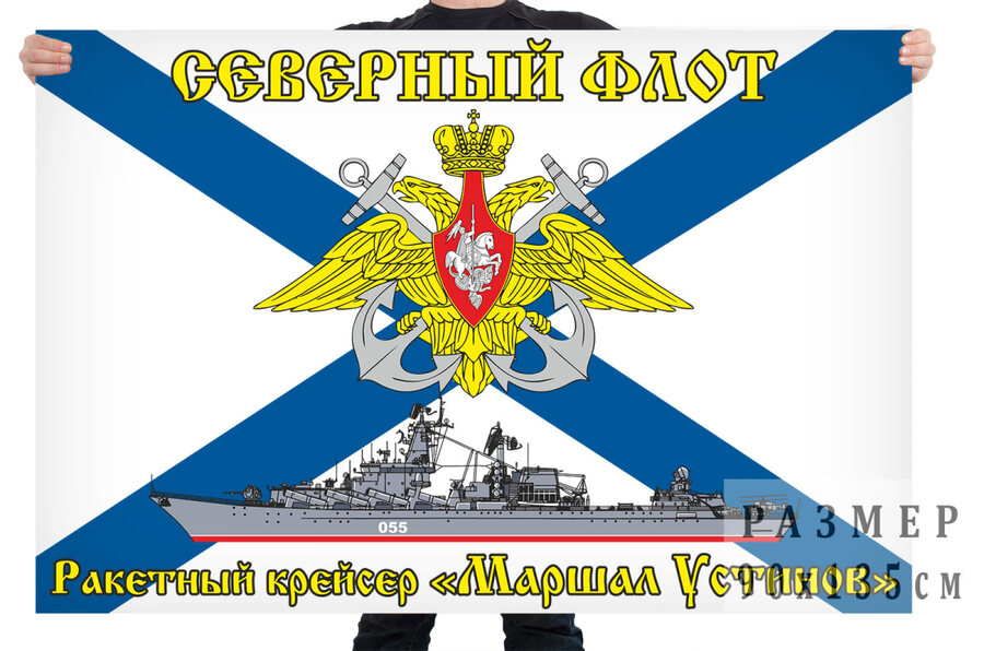Флаг Ракетного крейсера Маршал Устинов - Северный флот