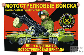 Флаг 60 отдельной мотострелковой бригады – Камень-Рыболов