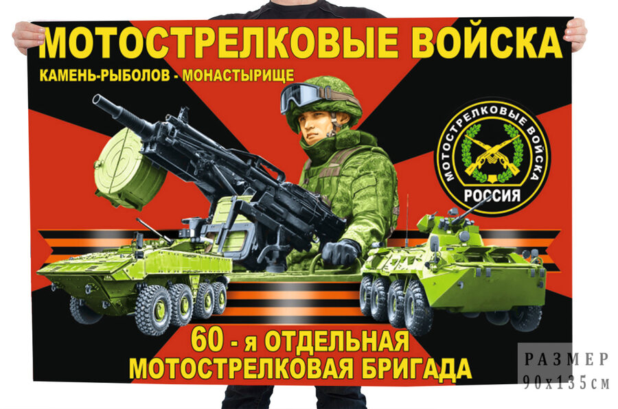 Флаг 60 отдельной мотострелковой бригады – Камень-Рыболов
