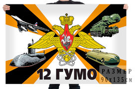 Флаг 12 ГУ Министерства Обороны – Москва