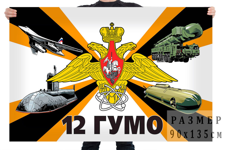 Флаг 12 ГУ Министерства Обороны – Москва