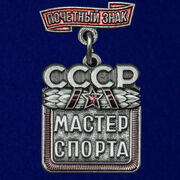 Почетный знак Мастер спорта СССР Копия