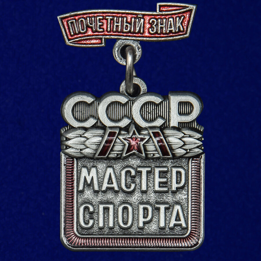 Почетный знак Мастер спорта СССР Копия