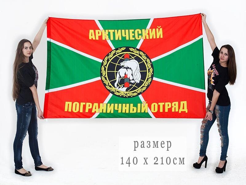 Флаг Отдельный Арктический погранотряд 90х135 большой