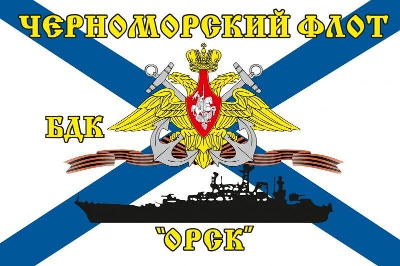 Флаг Черноморский флот БДК «Орск» 90х135 большой