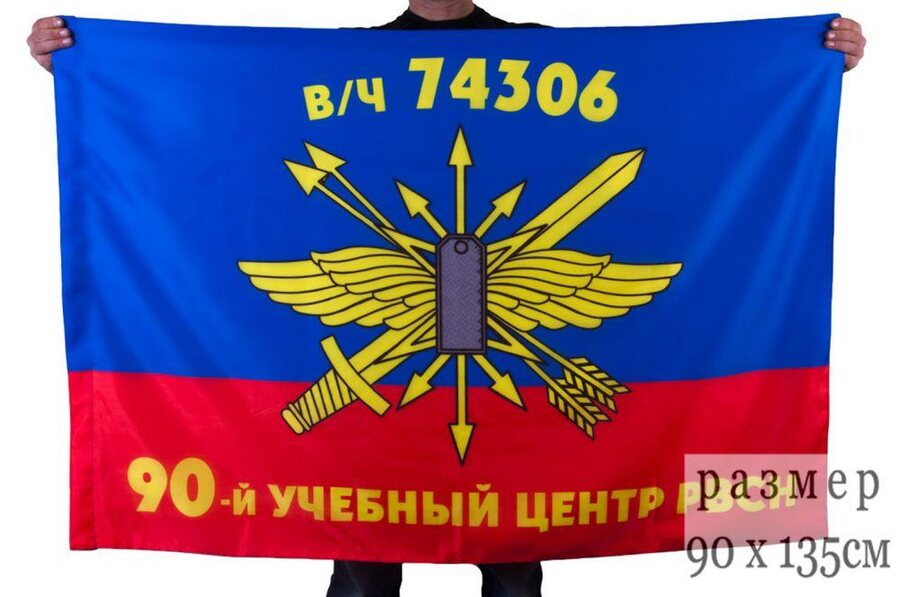 Флаг 90-й Межвидовой региональный учебный центр РВСН в/ч 74306 90x135 большой