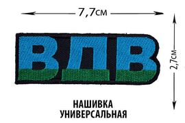 Нашивка Воздушно-Десантные Войска