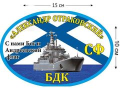 Автомобильная наклейка БДК «Александр Отраковский»