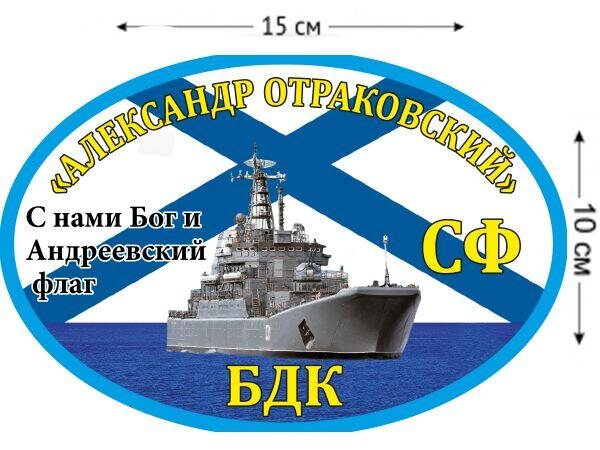 Автомобильная наклейка БДК «Александр Отраковский»