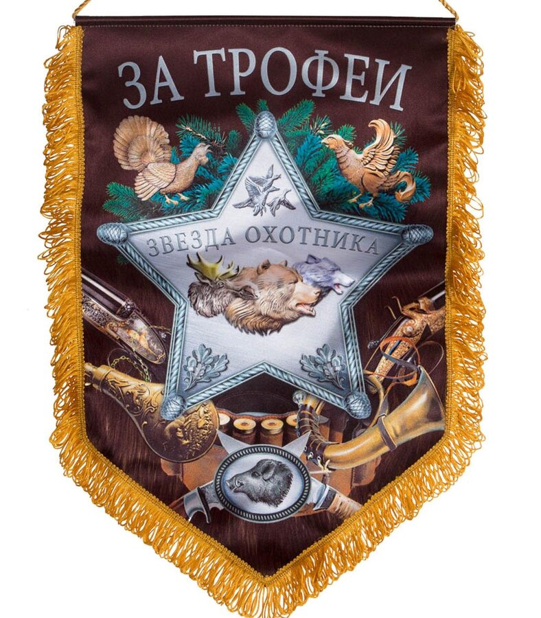Подарочный Вымпел За трофеи