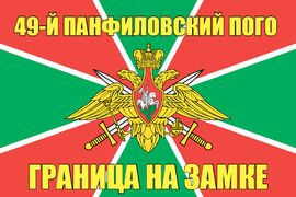 49-й Панфиловский ПОГО 140х210 огромный