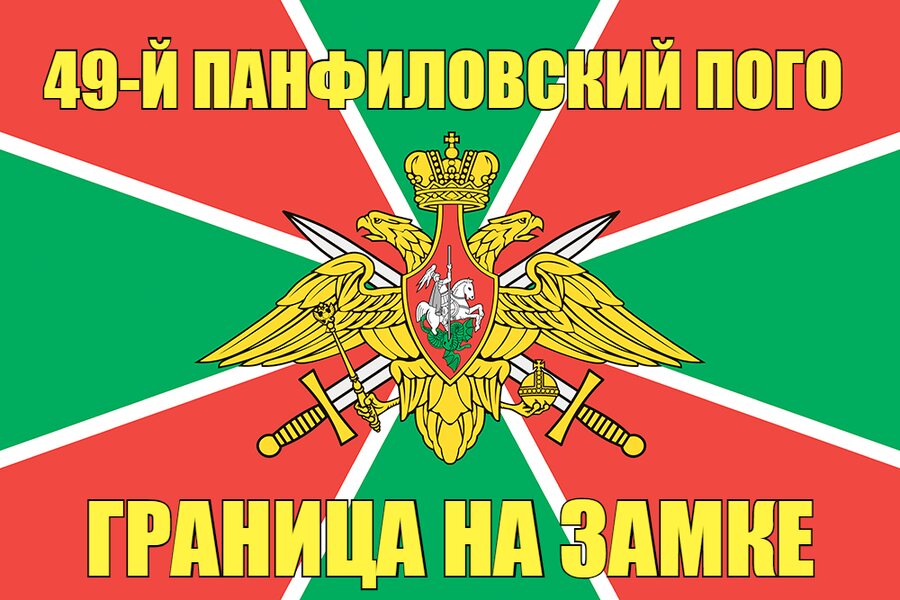 49-й Панфиловский ПОГО