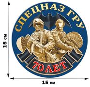 Автомобильная Наклейка 70 лет Спецназу ГРУ (15х15 см)