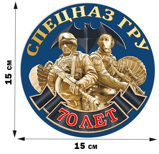 Автомобильная Наклейка 70 лет Спецназу ГРУ (15х15 см)
