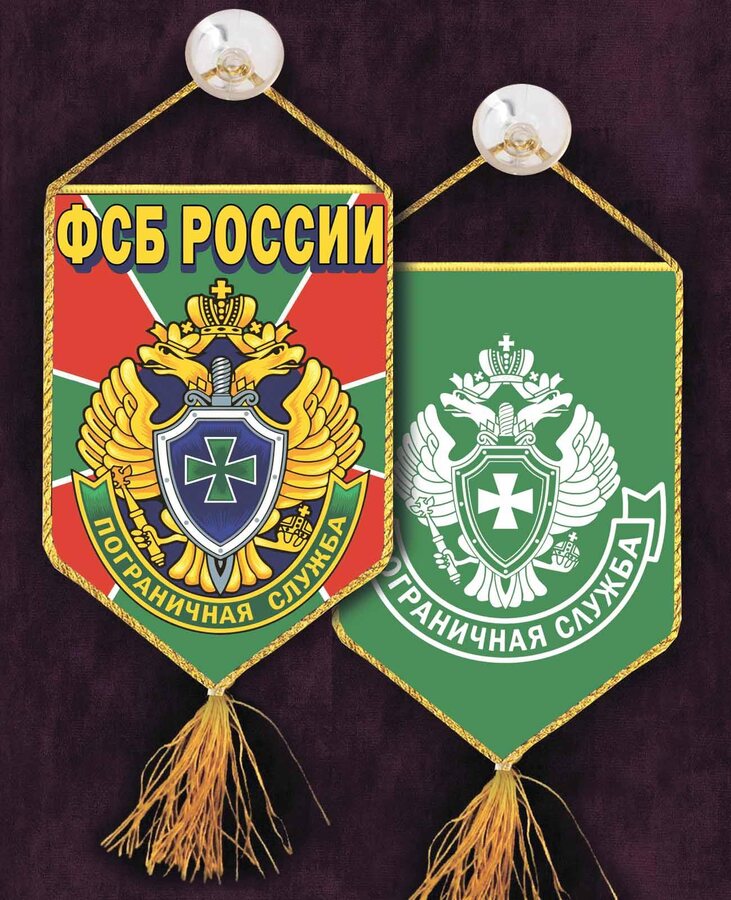 Вышитый вымпел Пограничная служба ФСБ