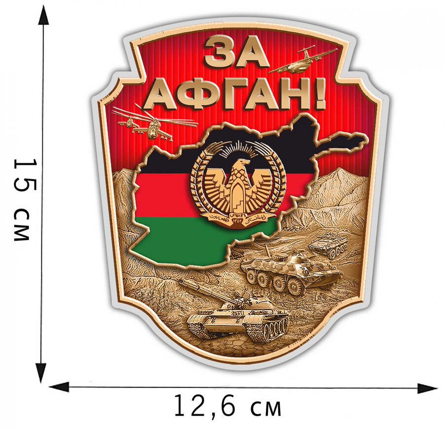 Автомобильная наклейка За Афган!