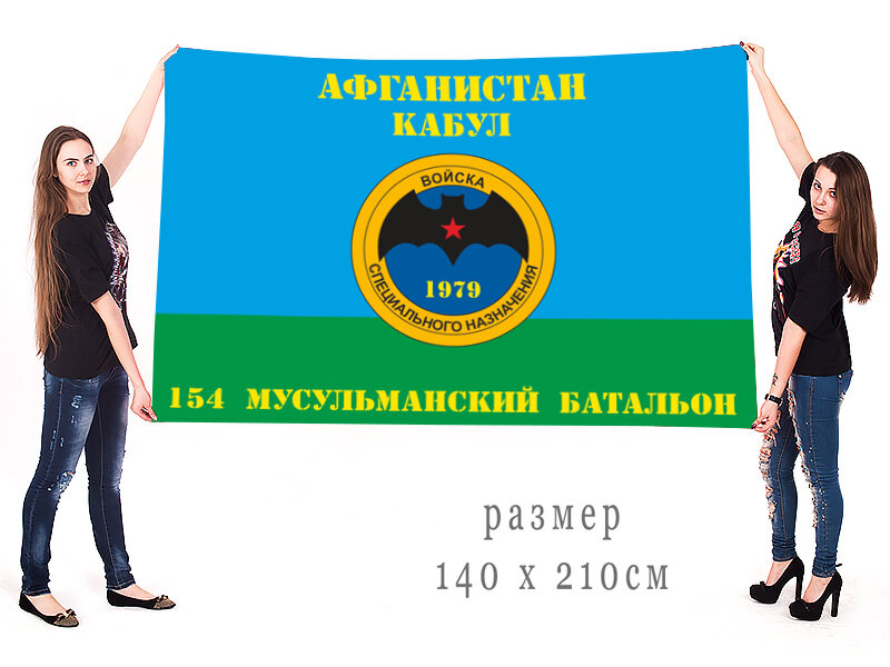 Флаг 154-го отдельного отряда СпН Мусульманский батальон 90х135 большой