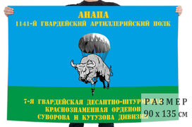 Флаг  1141-й гв. артиллерийский полк Анапа. 7-я гв. ДШД ВДВ