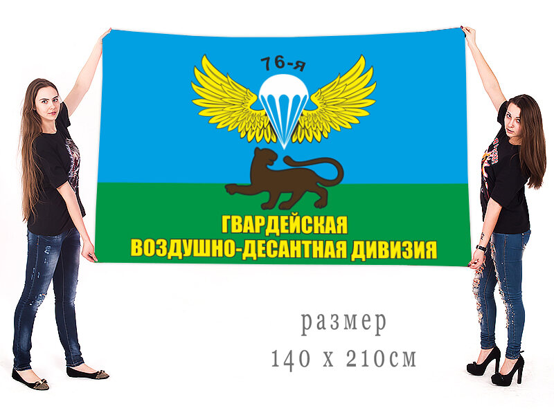 Флаг 76-ой Гвардейской воздушно-десантной дивизии  140х210 огромный