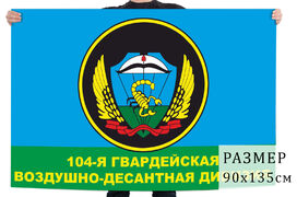 Флаг 104 гвардейская воздушно-десантная дивизия