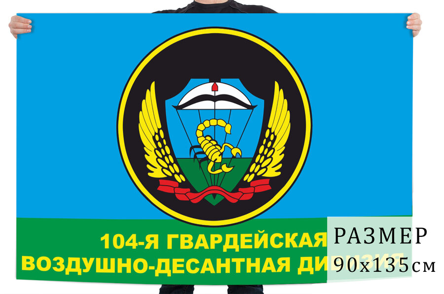 Флаг 104 гвардейская воздушно-десантная дивизия
