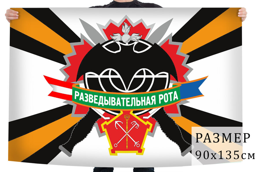 Флаг разведывательной роты