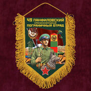 Вымпел 49 Панфиловский пограничный отряд