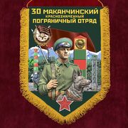 Военный вымпел 30 Маканчинский пограничный отряд