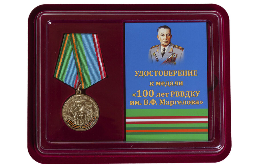 Медаль в бордовом футляре 100 лет РВВДКУ им. В. Ф. Маргелова 