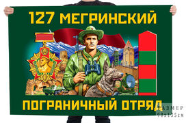 Флаг 127 Мегринского пограничного отряда