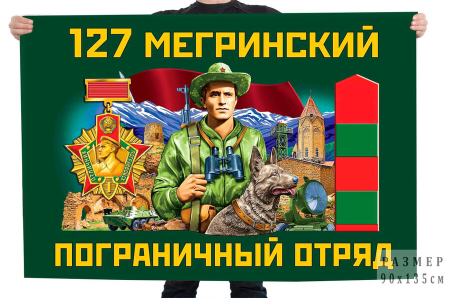 Флаг 127 Мегринского пограничного отряда