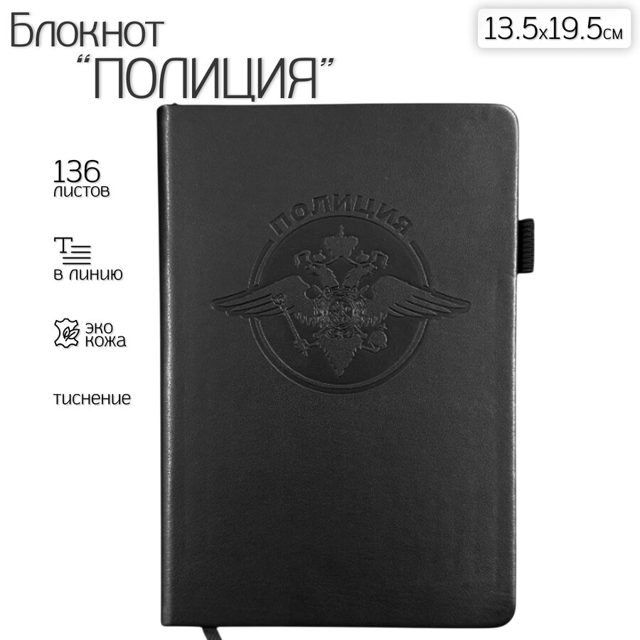 Кожаный блокнот Полиция (13.5х19.5 см)
