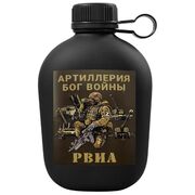 Походная фляга Артиллерия - Бог войны!