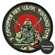 Шеврон У самурая нет цели, только путь (8х8см)