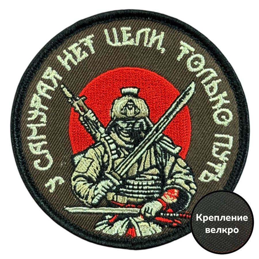 Шеврон У самурая нет цели, только путь (8х8см)