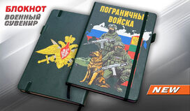Блокнот бойцы Пограничных войск