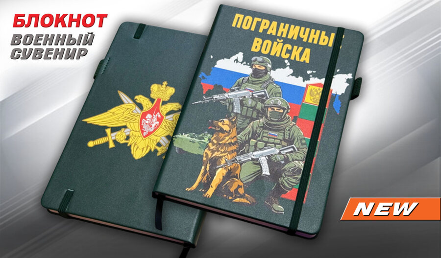Блокнот бойцы Пограничных войск