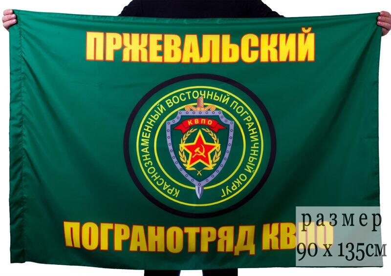 Флаг Пржевальского погранотряда 90x135 большой
