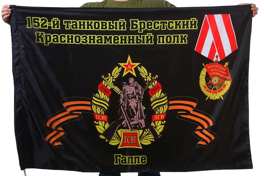 Флаг 152-й танковый Брестский Краснознаменный полк Галле 90x135 большой
