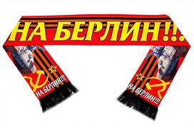 Шарф шёлковый На Берлин!
