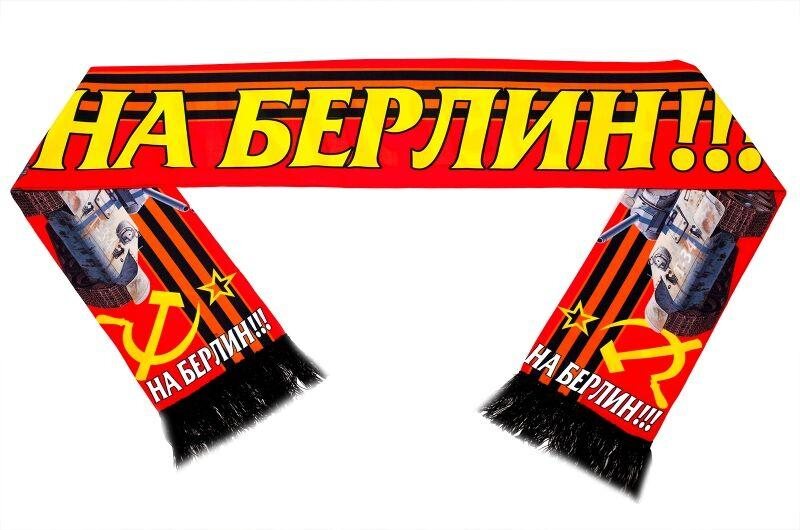 Шарф шёлковый На Берлин!