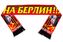 Шарф шёлковый На Берлин!