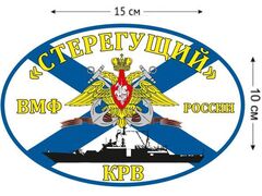 Автомобильная наклейка Флаг КРВ «Стерегущий»