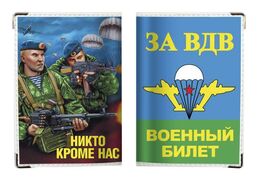 Обложка на военный билет За ВДВ