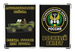 Обложка на военный билет Всегда готовы для броска (ПВХ)