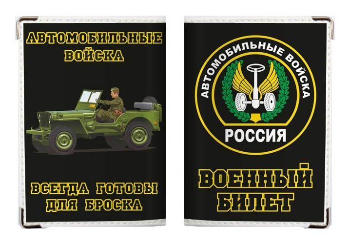 Обложка на военный билет Всегда готовы для броска (ПВХ)