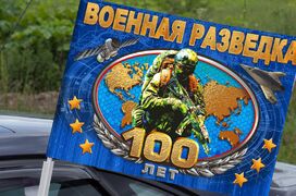 Флаг на машину с кронштейном 100 лет Военной разведке