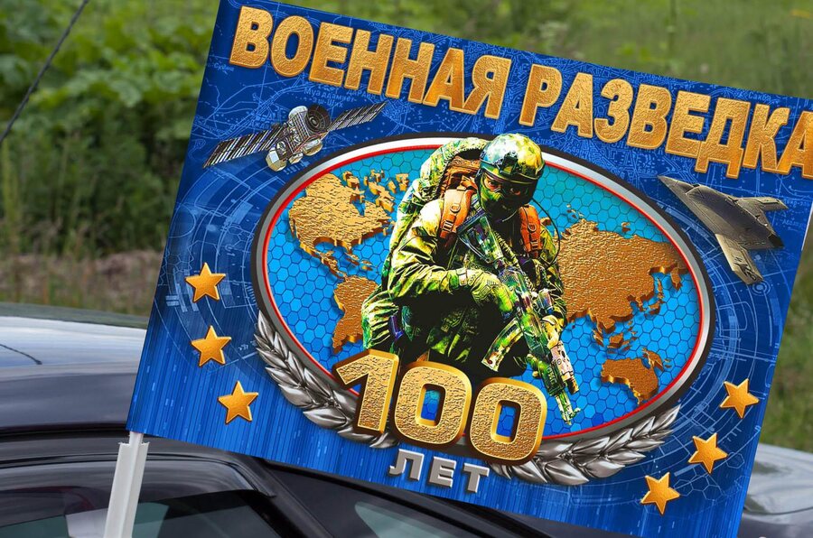 Флаг на машину с кронштейном 100 лет Военной разведке