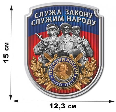 Автомобильная Наклейка 300 лет Полиции (15x12,3 см)